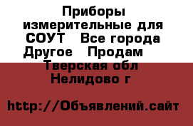 Приборы измерительные для СОУТ - Все города Другое » Продам   . Тверская обл.,Нелидово г.